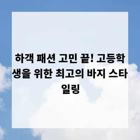 하객 패션 고민 끝! 고등학생을 위한 최고의 바지 스타일링