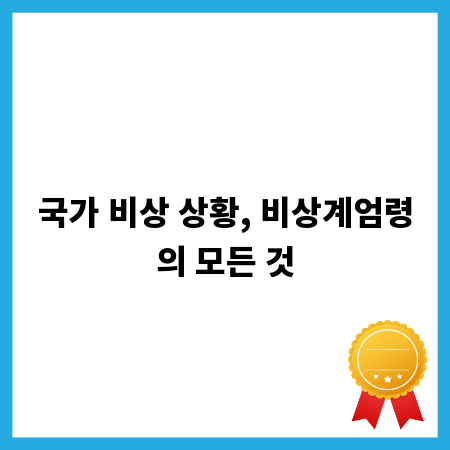 국가 비상 상황, 비상계엄령의 모든 것
