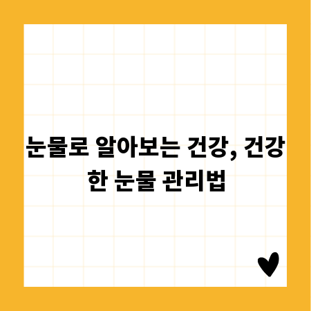 눈물로 알아보는 건강, 건강한 눈물 관리법