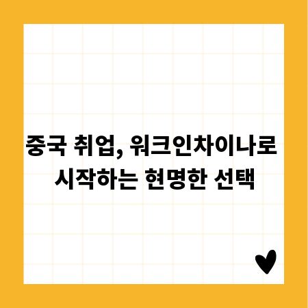 중국 취업, 워크인차이나로 시작하는 현명한 선택