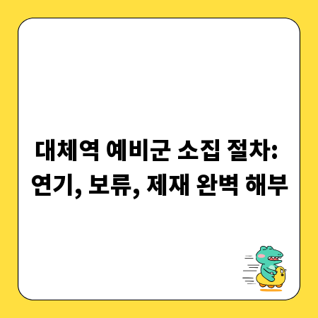 대체역 예비군 소집 절차: 연기, 보류, 제재 완벽 해부