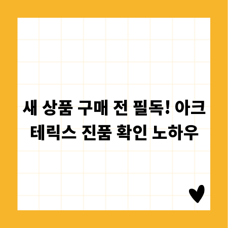 새 상품 구매 전 필독! 아크테릭스 진품 확인 노하우