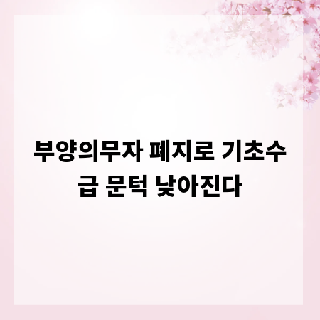 부양의무자 폐지로 기초수급 문턱 낮아진다
