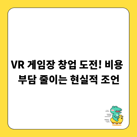 VR 게임장 창업 도전! 비용 부담 줄이는 현실적 조언