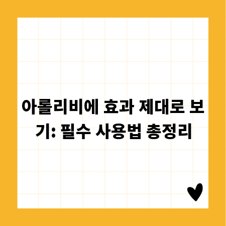 아롤리비에 효과 제대로 보기: 필수 사용법 총정리