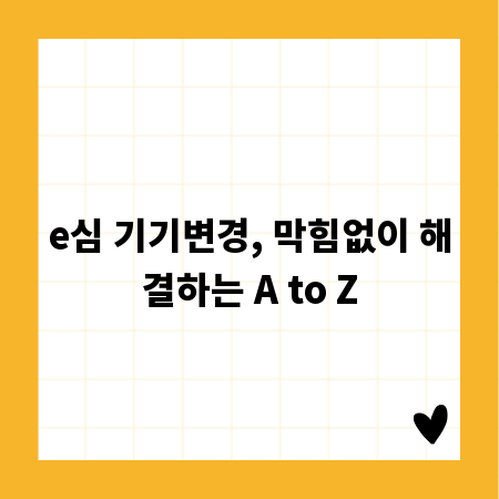 e심 기기변경, 막힘없이 해결하는 A to Z