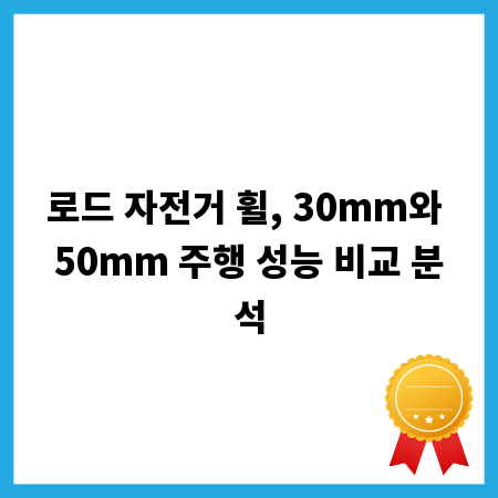 로드 자전거 휠, 30mm와 50mm 주행 성능 비교 분석