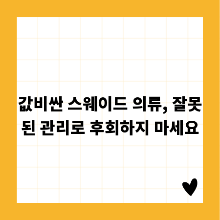 값비싼 스웨이드 의류, 잘못된 관리로 후회하지 마세요