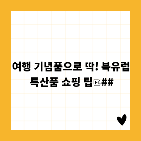 여행 기념품으로 딱! 북유럽 특산품 쇼핑 팁
##