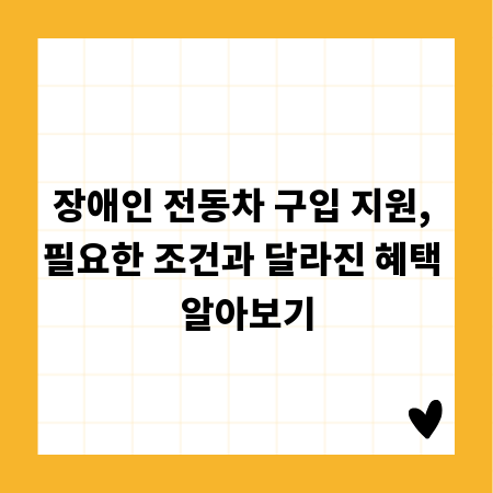 장애인 전동차 구입 지원, 필요한 조건과 달라진 혜택 알아보기