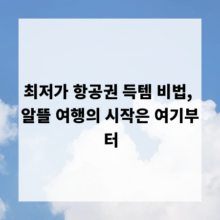 최저가 항공권 득템 비법, 알뜰 여행의 시작은 여기부터
