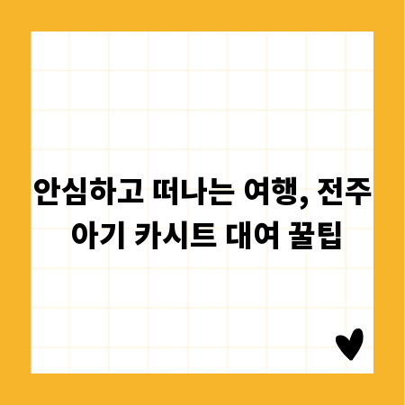안심하고 떠나는 여행, 전주 아기 카시트 대여 꿀팁