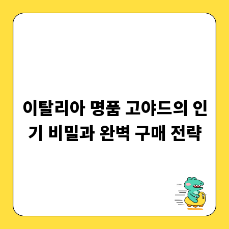 이탈리아 명품 고야드의 인기 비밀과 완벽 구매 전략