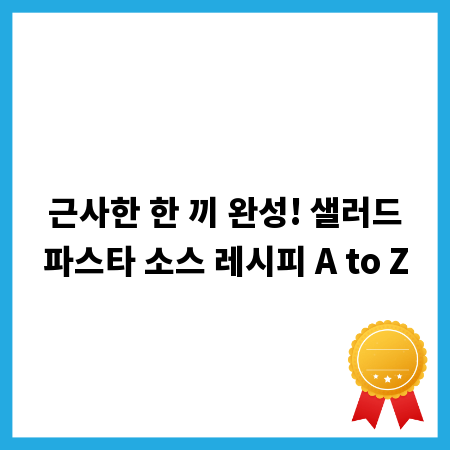 근사한 한 끼 완성! 샐러드파스타 소스 레시피 A to Z