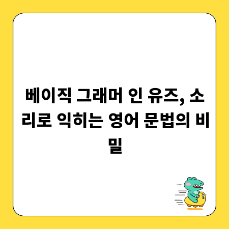 베이직 그래머 인 유즈, 소리로 익히는 영어 문법의 비밀