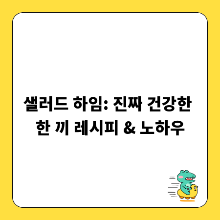 샐러드 하임: 진짜 건강한 한 끼 레시피 & 노하우