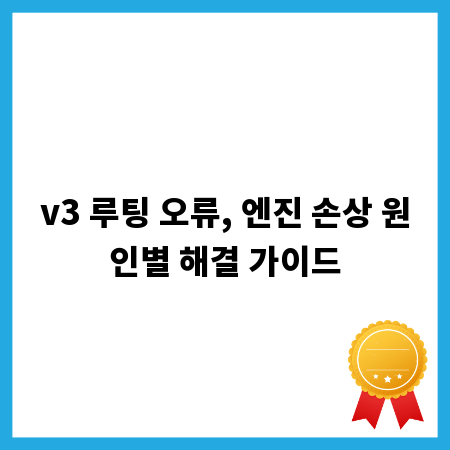 v3 루팅 오류, 엔진 손상 원인별 해결 가이드