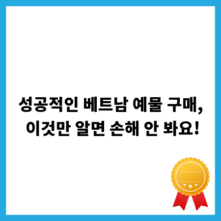 성공적인 베트남 예물 구매, 이것만 알면 손해 안 봐요!