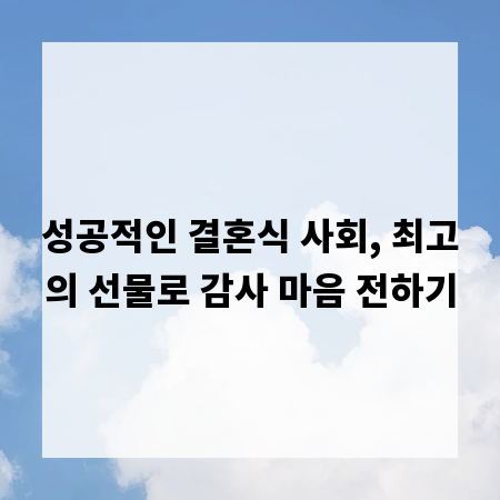 성공적인 결혼식 사회, 최고의 선물로 감사 마음 전하기