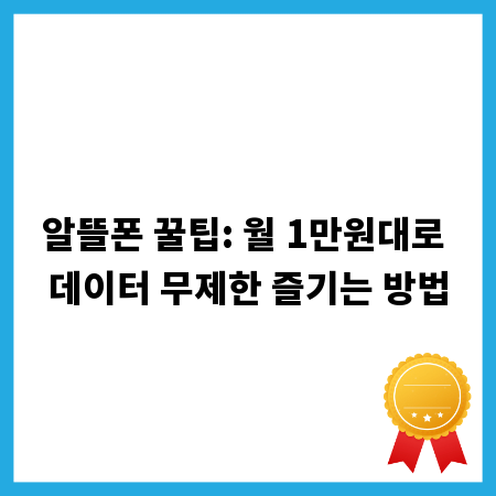 알뜰폰 꿀팁: 월 1만원대로 데이터 무제한 즐기는 방법