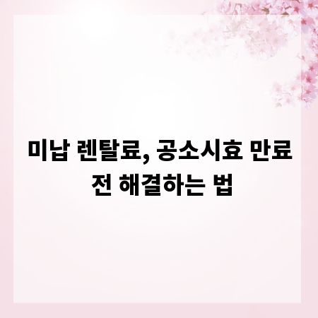 미납 렌탈료, 공소시효 만료 전 해결하는 법
