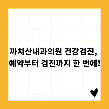 까치산내과의원 건강검진, 예약부터 검진까지 한 번에!