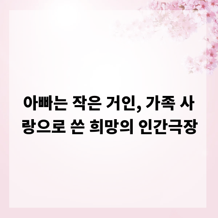 아빠는 작은 거인, 가족 사랑으로 쓴 희망의 인간극장