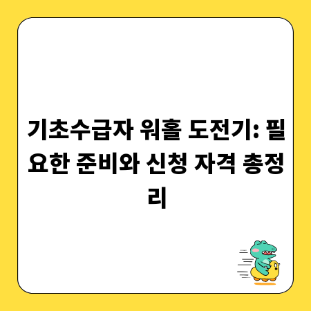 기초수급자 워홀 도전기: 필요한 준비와 신청 자격 총정리