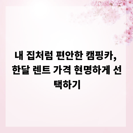 내 집처럼 편안한 캠핑카, 한달 렌트 가격 현명하게 선택하기