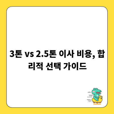 3톤 vs 2.5톤 이사 비용, 합리적 선택 가이드