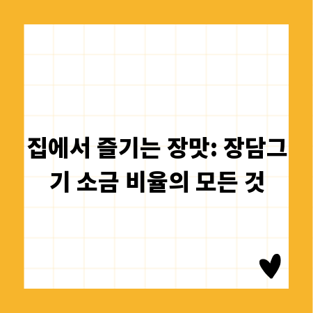 집에서 즐기는 장맛: 장담그기 소금 비율의 모든 것