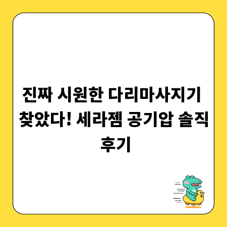 진짜 시원한 다리마사지기 찾았다! 세라젬 공기압 솔직 후기