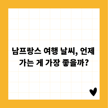 남프랑스 여행 날씨, 언제 가는 게 가장 좋을까?