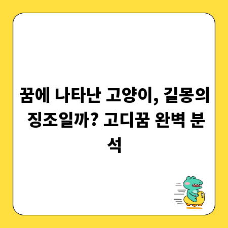 꿈에 나타난 고양이, 길몽의 징조일까? 고디꿈 완벽 분석