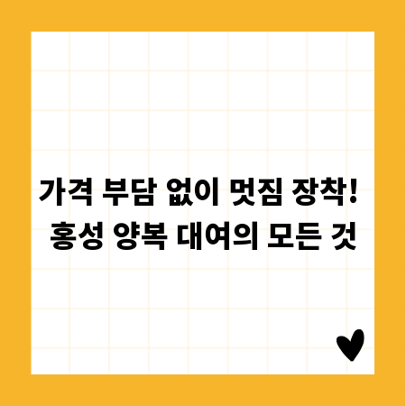 가격 부담 없이 멋짐 장착! 홍성 양복 대여의 모든 것