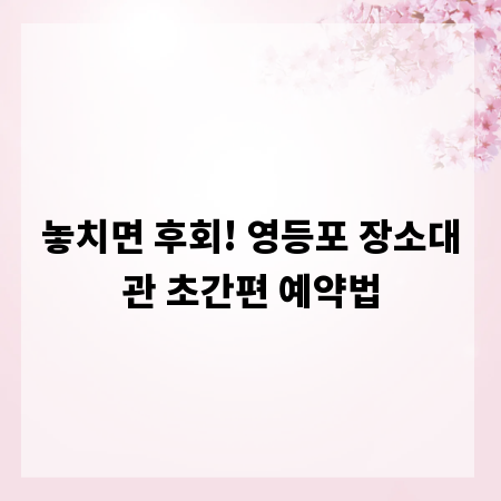 놓치면 후회! 영등포 장소대관 초간편 예약법