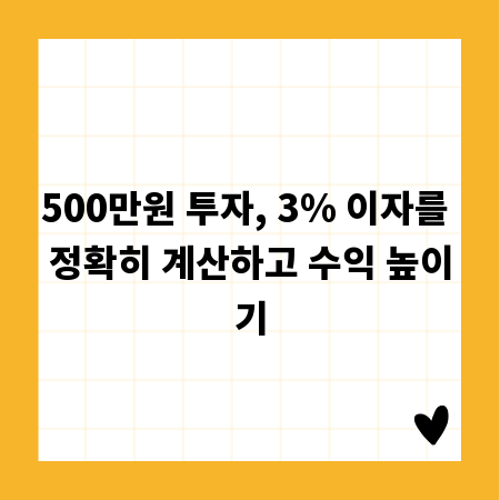 500만원 투자, 3% 이자를 정확히 계산하고 수익 높이기