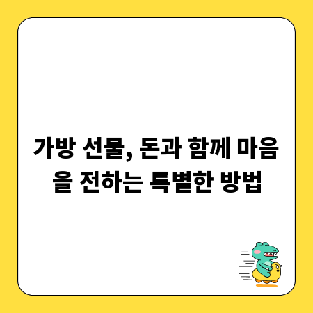 가방 선물, 돈과 함께 마음을 전하는 특별한 방법