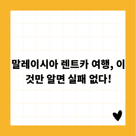 말레이시아 렌트카 여행, 이것만 알면 실패 없다!