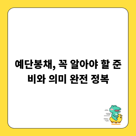 예단봉채, 꼭 알아야 할 준비와 의미 완전 정복