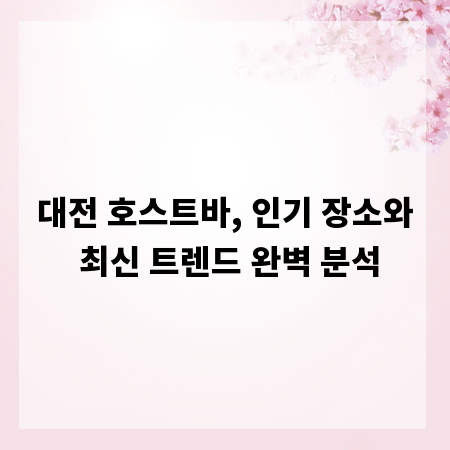 대전 호스트바, 인기 장소와 최신 트렌드 완벽 분석