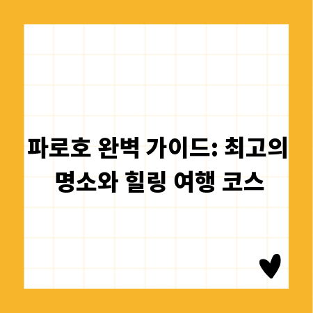 파로호 완벽 가이드: 최고의 명소와 힐링 여행 코스