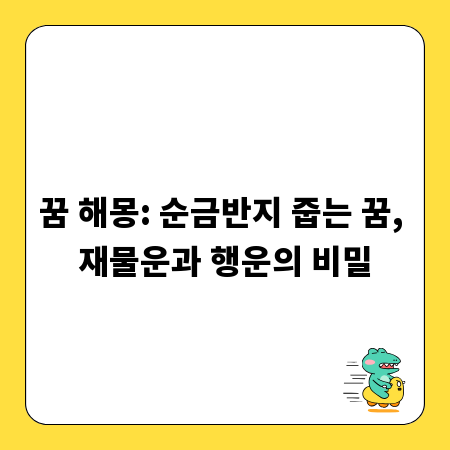 꿈 해몽: 순금반지 줍는 꿈, 재물운과 행운의 비밀
