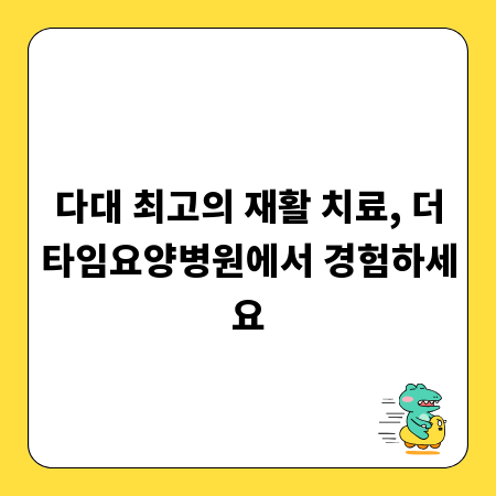 다대 최고의 재활 치료, 더타임요양병원에서 경험하세요