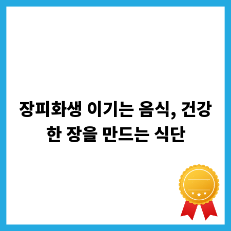 장피화생 이기는 음식, 건강한 장을 만드는 식단