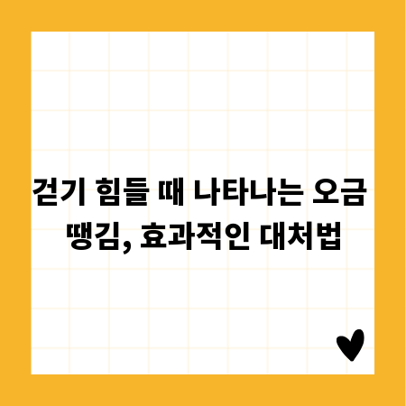 걷기 힘들 때 나타나는 오금 땡김, 효과적인 대처법