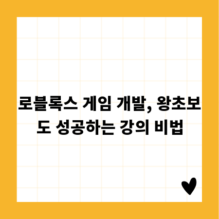 로블록스 게임 개발, 왕초보도 성공하는 강의 비법