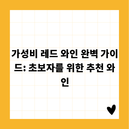 가성비 레드 와인 완벽 가이드: 초보자를 위한 추천 와인