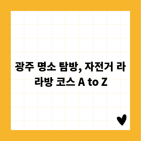 광주 명소 탐방, 자전거 라라방 코스 A to Z