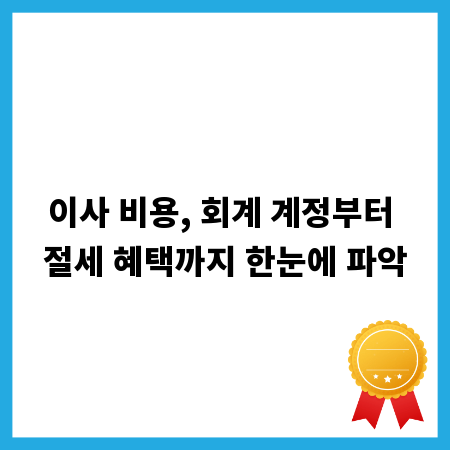 이사 비용, 회계 계정부터 절세 혜택까지 한눈에 파악